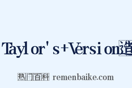 Taylor's+Version造句是什么意思的图片